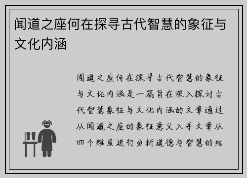 闻道之座何在探寻古代智慧的象征与文化内涵