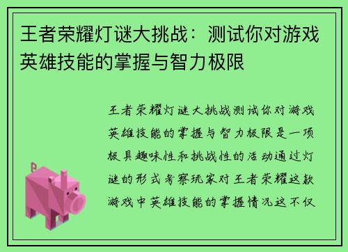王者荣耀灯谜大挑战：测试你对游戏英雄技能的掌握与智力极限