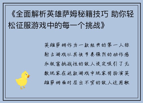《全面解析英雄萨姆秘籍技巧 助你轻松征服游戏中的每一个挑战》