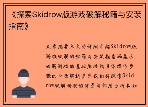 《探索Skidrow版游戏破解秘籍与安装指南》