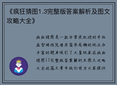 《疯狂猜图1.3完整版答案解析及图文攻略大全》