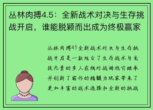 丛林肉搏4.5：全新战术对决与生存挑战开启，谁能脱颖而出成为终极赢家