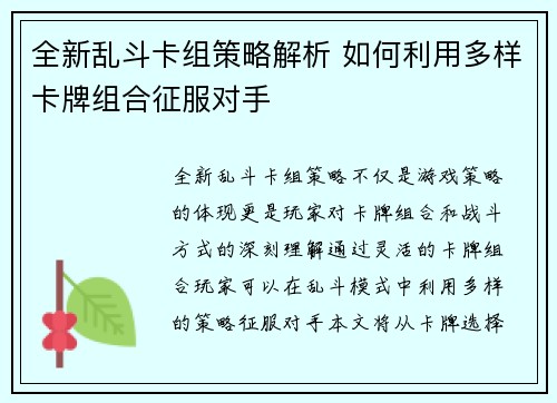 全新乱斗卡组策略解析 如何利用多样卡牌组合征服对手