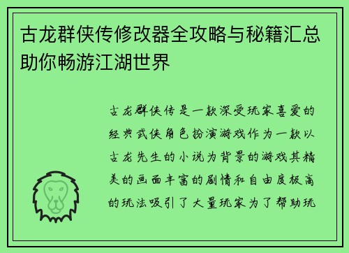 古龙群侠传修改器全攻略与秘籍汇总助你畅游江湖世界