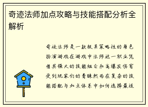 奇迹法师加点攻略与技能搭配分析全解析