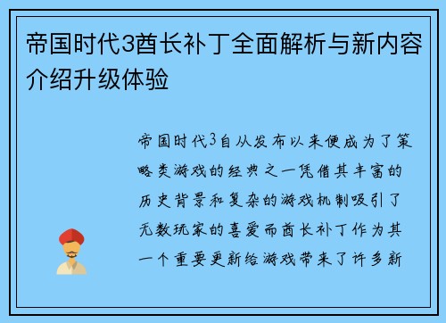 帝国时代3酋长补丁全面解析与新内容介绍升级体验