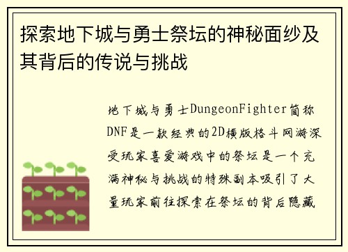 探索地下城与勇士祭坛的神秘面纱及其背后的传说与挑战