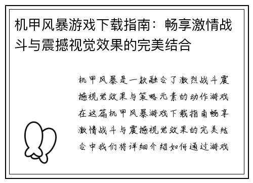 机甲风暴游戏下载指南：畅享激情战斗与震撼视觉效果的完美结合