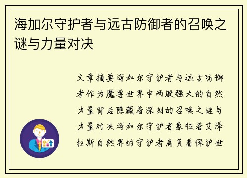 海加尔守护者与远古防御者的召唤之谜与力量对决