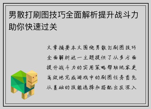 男散打刷图技巧全面解析提升战斗力助你快速过关
