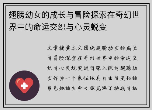翅膀幼女的成长与冒险探索在奇幻世界中的命运交织与心灵蜕变