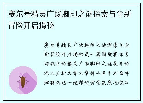 赛尔号精灵广场脚印之谜探索与全新冒险开启揭秘