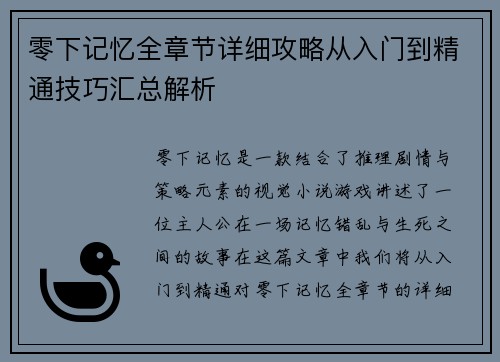 零下记忆全章节详细攻略从入门到精通技巧汇总解析