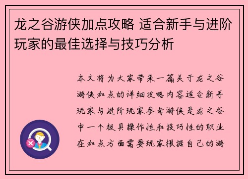 龙之谷游侠加点攻略 适合新手与进阶玩家的最佳选择与技巧分析