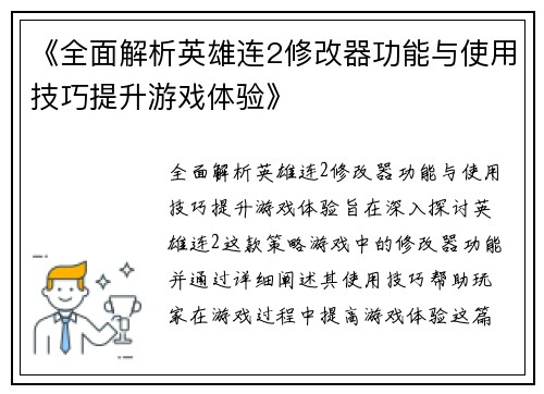 《全面解析英雄连2修改器功能与使用技巧提升游戏体验》