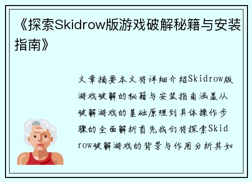 《探索Skidrow版游戏破解秘籍与安装指南》