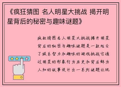 《疯狂猜图 名人明星大挑战 揭开明星背后的秘密与趣味谜题》