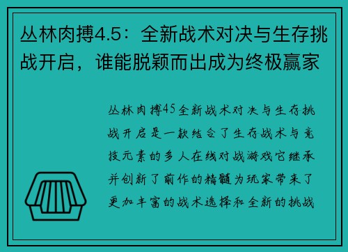 丛林肉搏4.5：全新战术对决与生存挑战开启，谁能脱颖而出成为终极赢家