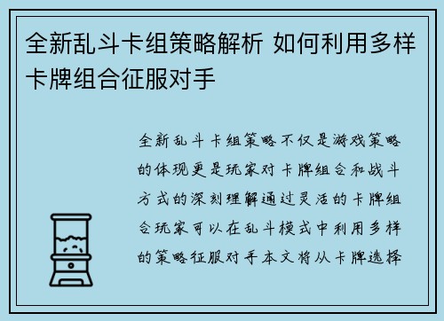 全新乱斗卡组策略解析 如何利用多样卡牌组合征服对手