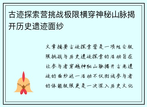 古迹探索营挑战极限横穿神秘山脉揭开历史遗迹面纱