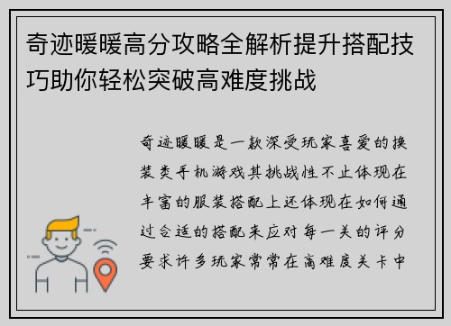 奇迹暖暖高分攻略全解析提升搭配技巧助你轻松突破高难度挑战