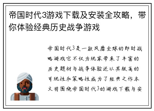 帝国时代3游戏下载及安装全攻略，带你体验经典历史战争游戏
