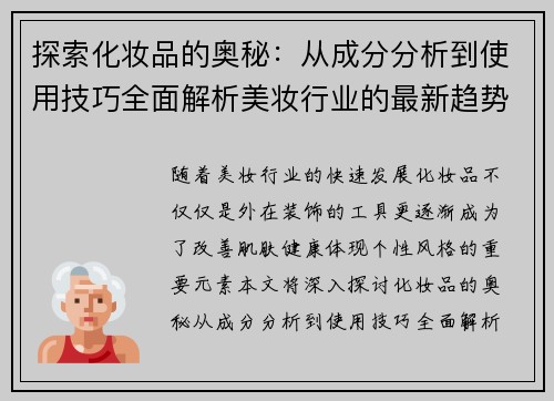 探索化妆品的奥秘：从成分分析到使用技巧全面解析美妆行业的最新趋势