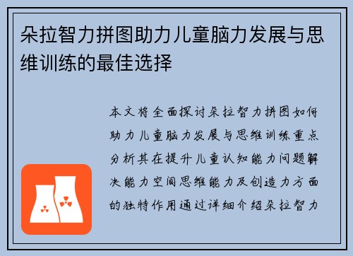 朵拉智力拼图助力儿童脑力发展与思维训练的最佳选择