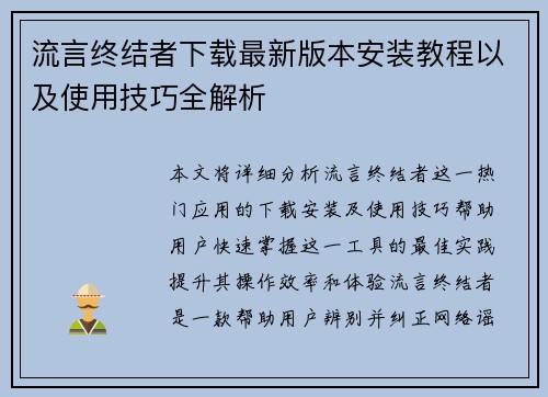 流言终结者下载最新版本安装教程以及使用技巧全解析