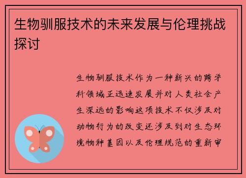 生物驯服技术的未来发展与伦理挑战探讨