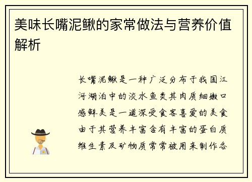 美味长嘴泥鳅的家常做法与营养价值解析