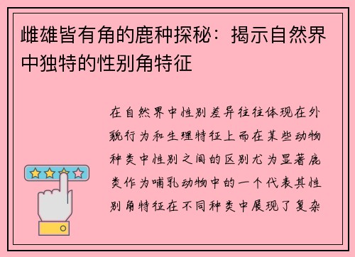 雌雄皆有角的鹿种探秘：揭示自然界中独特的性别角特征