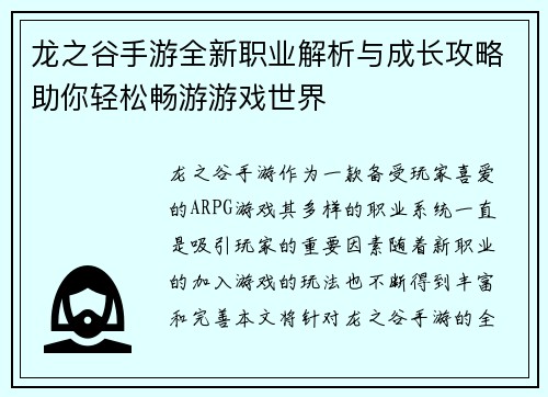 龙之谷手游全新职业解析与成长攻略助你轻松畅游游戏世界