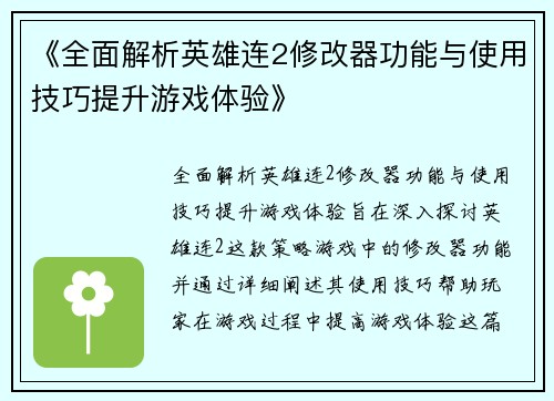 《全面解析英雄连2修改器功能与使用技巧提升游戏体验》