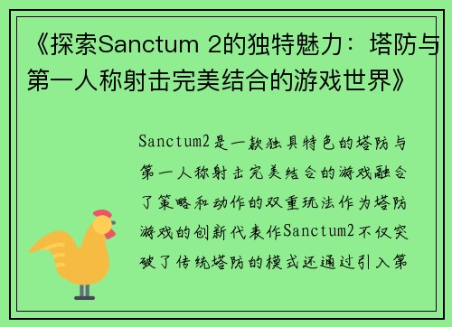 《探索Sanctum 2的独特魅力：塔防与第一人称射击完美结合的游戏世界》