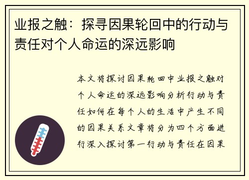 业报之触：探寻因果轮回中的行动与责任对个人命运的深远影响