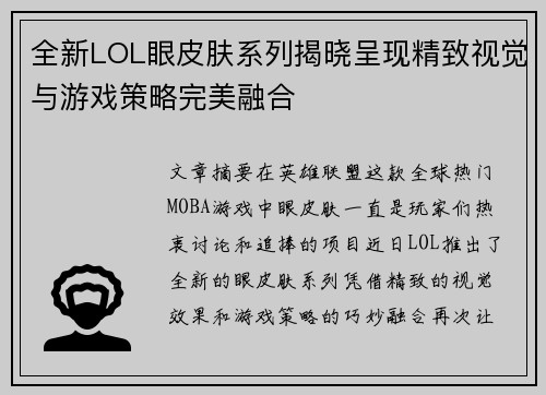 全新LOL眼皮肤系列揭晓呈现精致视觉与游戏策略完美融合