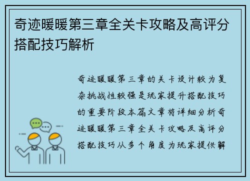 奇迹暖暖第三章全关卡攻略及高评分搭配技巧解析