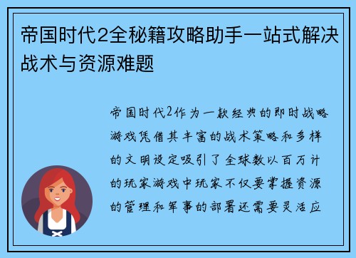 帝国时代2全秘籍攻略助手一站式解决战术与资源难题