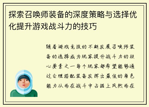 探索召唤师装备的深度策略与选择优化提升游戏战斗力的技巧