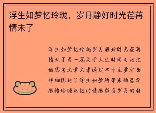 浮生如梦忆玲珑，岁月静好时光荏苒情未了