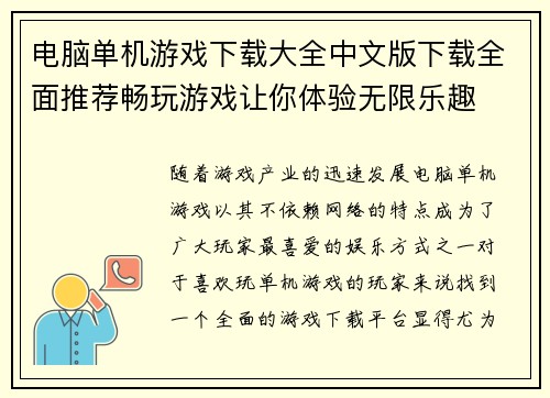 电脑单机游戏下载大全中文版下载全面推荐畅玩游戏让你体验无限乐趣