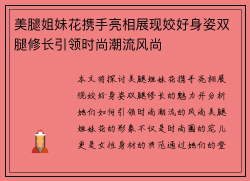 美腿姐妹花携手亮相展现姣好身姿双腿修长引领时尚潮流风尚