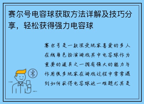 赛尔号电容球获取方法详解及技巧分享，轻松获得强力电容球
