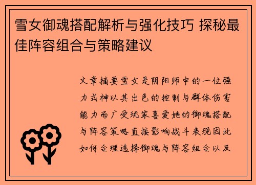 雪女御魂搭配解析与强化技巧 探秘最佳阵容组合与策略建议