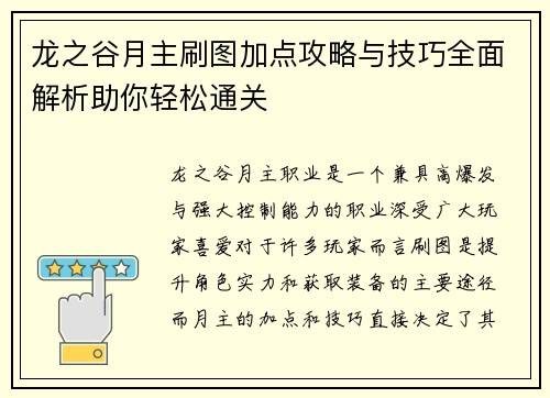 龙之谷月主刷图加点攻略与技巧全面解析助你轻松通关