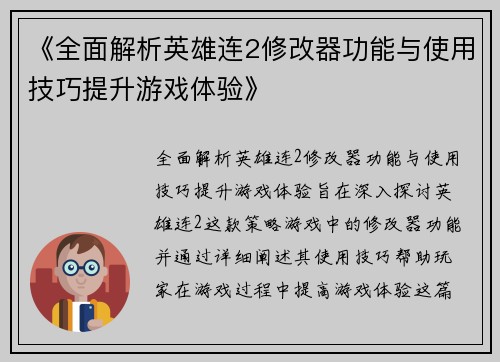 《全面解析英雄连2修改器功能与使用技巧提升游戏体验》