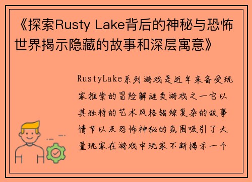 《探索Rusty Lake背后的神秘与恐怖世界揭示隐藏的故事和深层寓意》