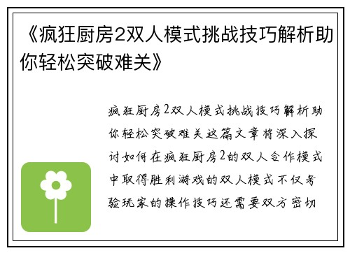 《疯狂厨房2双人模式挑战技巧解析助你轻松突破难关》