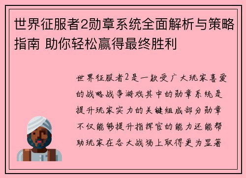 世界征服者2勋章系统全面解析与策略指南 助你轻松赢得最终胜利